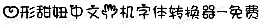 心形甜妞中文手机字体转换器字体转换