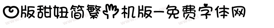 心版甜妞简繁手机版字体转换