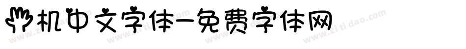 手机中文字体字体转换