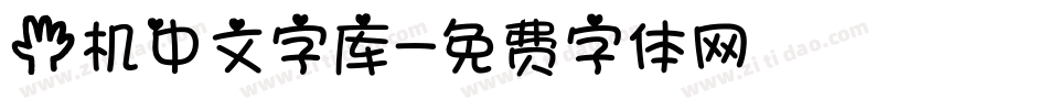 手机中文字库字体转换