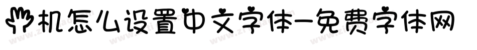 手机怎么设置中文字体字体转换