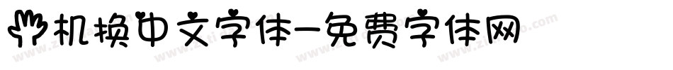 手机换中文字体字体转换