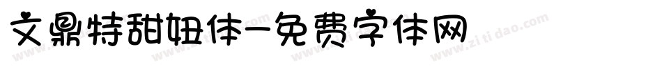 文鼎特甜妞体字体转换