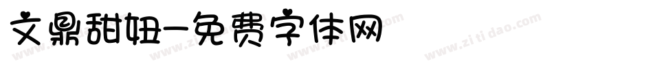 文鼎甜妞字体转换