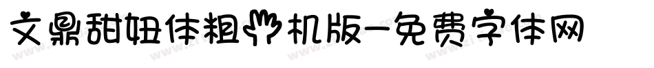 文鼎甜妞体粗手机版字体转换