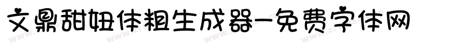 文鼎甜妞体粗生成器字体转换