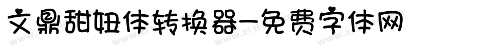 文鼎甜妞体转换器字体转换