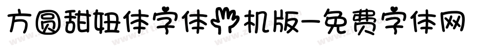 方圆甜妞体字体手机版字体转换