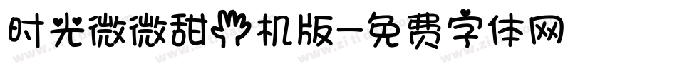 时光微微甜手机版字体转换