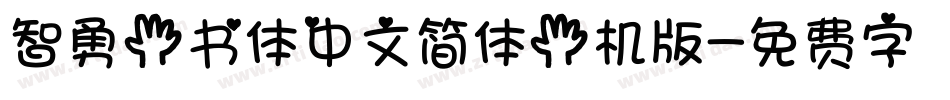 智勇手书体中文简体手机版字体转换