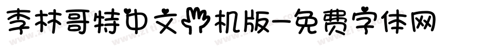 李林哥特中文手机版字体转换