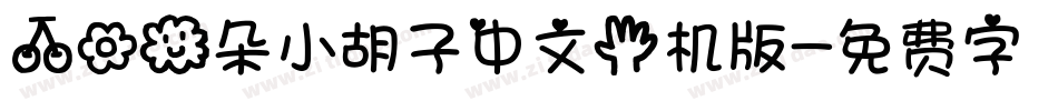 樱花云朵小胡子中文手机版字体转换