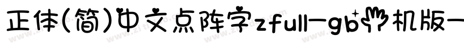 正体(简)中文点阵字zfull-gb手机版字体转换