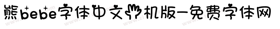 熊bebe字体中文手机版字体转换