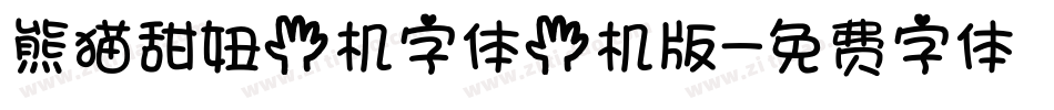 熊猫甜妞手机字体手机版字体转换