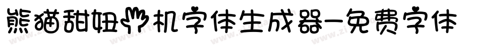 熊猫甜妞手机字体生成器字体转换