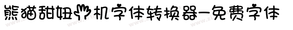 熊猫甜妞手机字体转换器字体转换