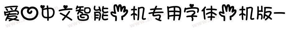 爱心中文智能手机专用字体手机版字体转换