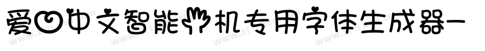 爱心中文智能手机专用字体生成器字体转换