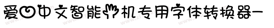 爱心中文智能手机专用字体转换器字体转换