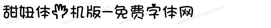甜妞体手机版字体转换