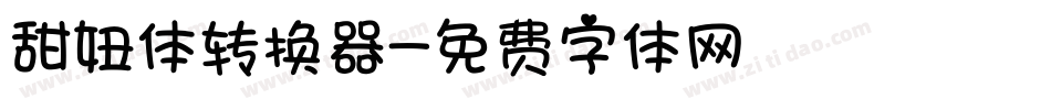 甜妞体转换器字体转换
