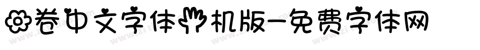 花卷中文字体手机版字体转换