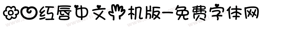 花心红唇中文手机版字体转换