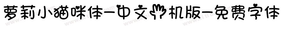 萝莉小猫咪体-中文手机版字体转换