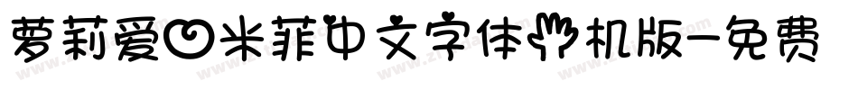 萝莉爱心米菲中文字体手机版字体转换
