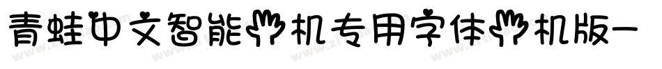 青蛙中文智能手机专用字体手机版字体转换