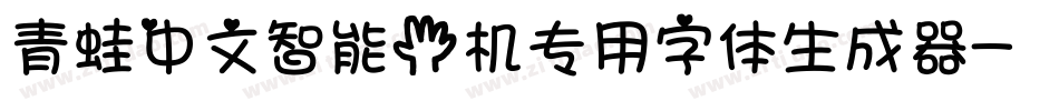青蛙中文智能手机专用字体生成器字体转换