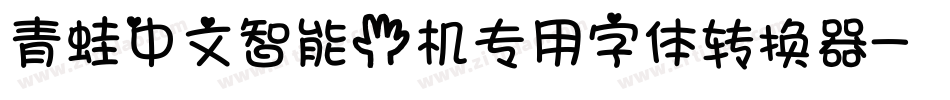 青蛙中文智能手机专用字体转换器字体转换