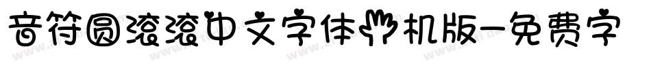 音符圆滚滚中文字体手机版字体转换