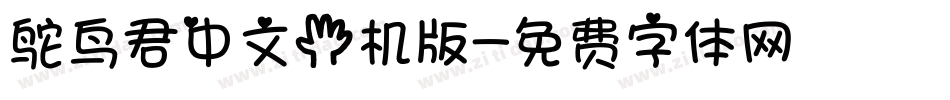 鸵鸟君中文手机版字体转换