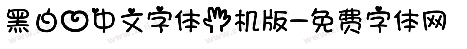 黑白心中文字体手机版字体转换