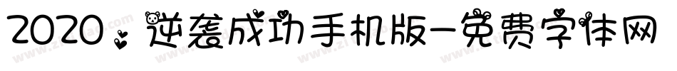 2020，逆袭成功手机版字体转换