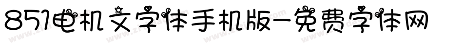 851电机文字体手机版字体转换