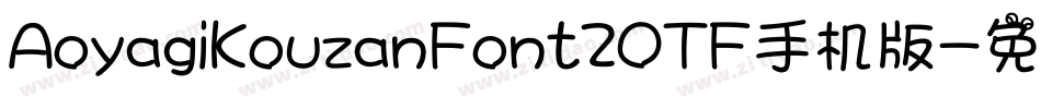 AoyagiKouzanFont2OTF手机版字体转换
