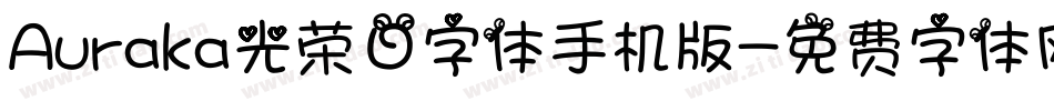 Auraka光荣日字体手机版字体转换