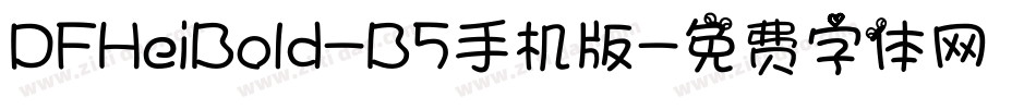 DFHeiBold-B5手机版字体转换