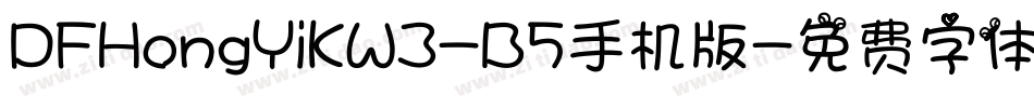 DFHongYiKW3-B5手机版字体转换