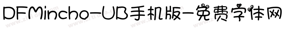 DFMincho-UB手机版字体转换