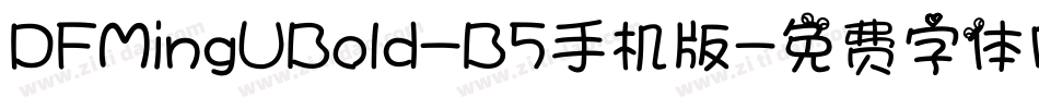 DFMingUBold-B5手机版字体转换