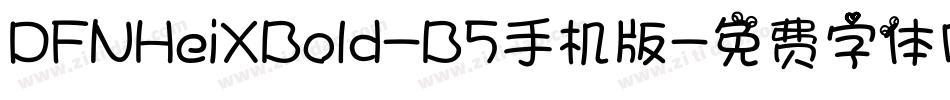DFNHeiXBold-B5手机版字体转换