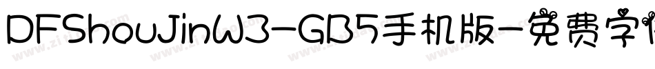 DFShouJinW3-GB5手机版字体转换
