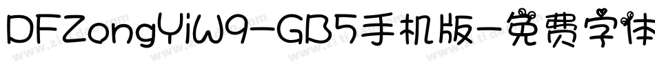 DFZongYiW9-GB5手机版字体转换