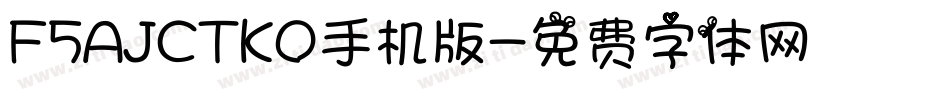 F5AJCTKO手机版字体转换