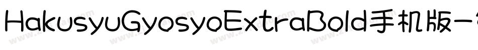 HakusyuGyosyoExtraBold手机版字体转换