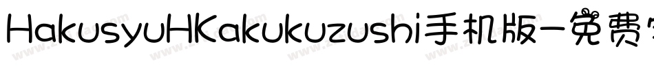 HakusyuHKakukuzushi手机版字体转换